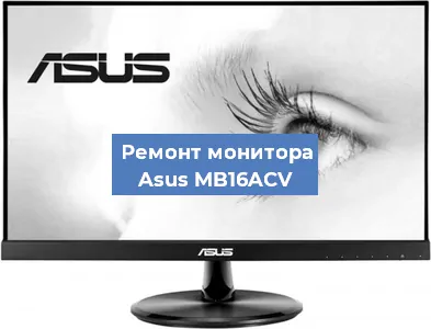 Замена конденсаторов на мониторе Asus MB16ACV в Новосибирске